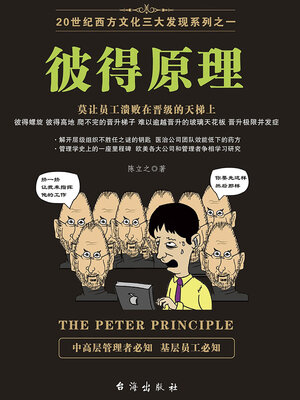 cover image of 彼得原理